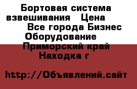 Бортовая система взвешивания › Цена ­ 125 000 - Все города Бизнес » Оборудование   . Приморский край,Находка г.